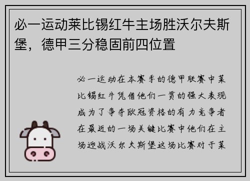 必一运动莱比锡红牛主场胜沃尔夫斯堡，德甲三分稳固前四位置