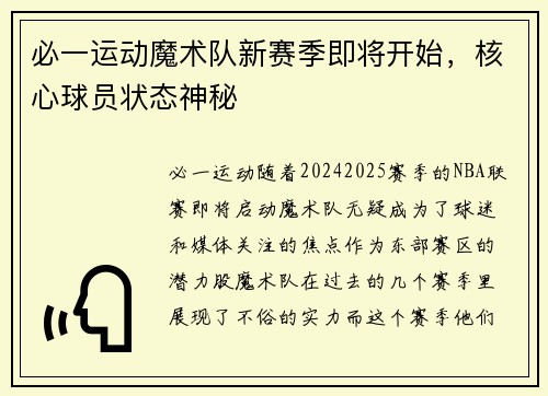 必一运动魔术队新赛季即将开始，核心球员状态神秘