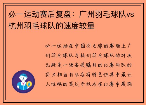 必一运动赛后复盘：广州羽毛球队vs杭州羽毛球队的速度较量