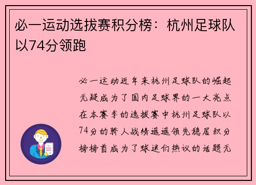 必一运动选拔赛积分榜：杭州足球队以74分领跑