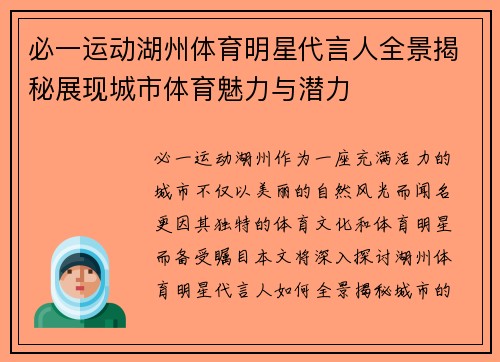 必一运动湖州体育明星代言人全景揭秘展现城市体育魅力与潜力