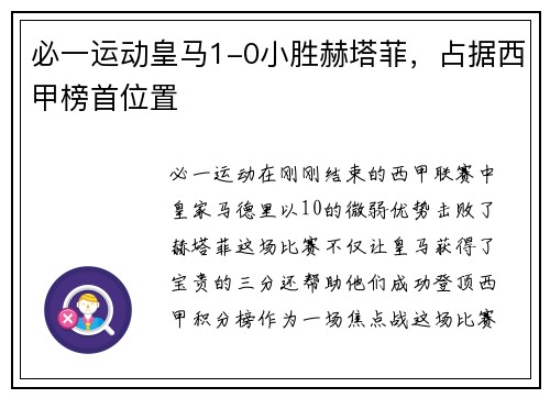 必一运动皇马1-0小胜赫塔菲，占据西甲榜首位置