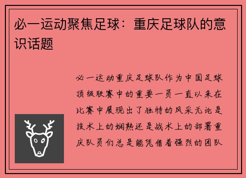 必一运动聚焦足球：重庆足球队的意识话题