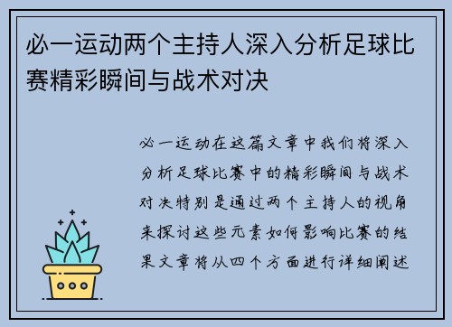 必一运动两个主持人深入分析足球比赛精彩瞬间与战术对决