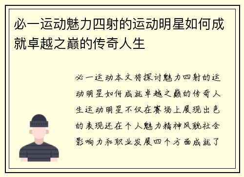 必一运动魅力四射的运动明星如何成就卓越之巅的传奇人生