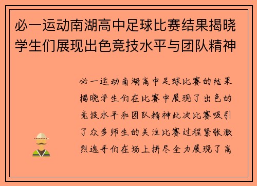 必一运动南湖高中足球比赛结果揭晓学生们展现出色竞技水平与团队精神