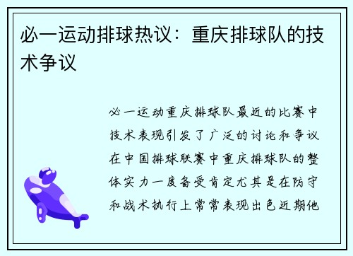 必一运动排球热议：重庆排球队的技术争议