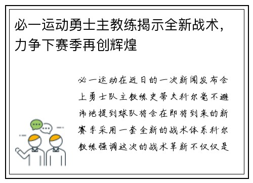 必一运动勇士主教练揭示全新战术，力争下赛季再创辉煌