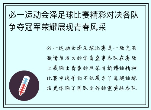 必一运动会泽足球比赛精彩对决各队争夺冠军荣耀展现青春风采