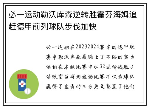 必一运动勒沃库森逆转胜霍芬海姆追赶德甲前列球队步伐加快