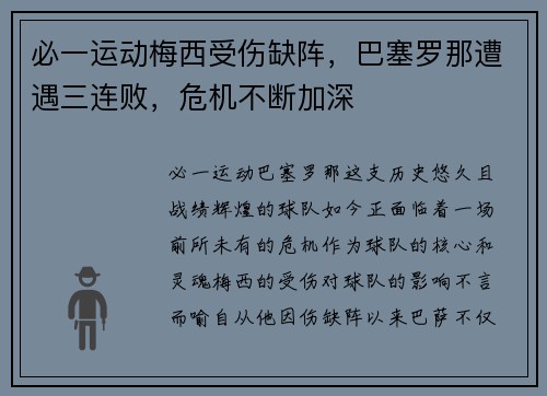 必一运动梅西受伤缺阵，巴塞罗那遭遇三连败，危机不断加深