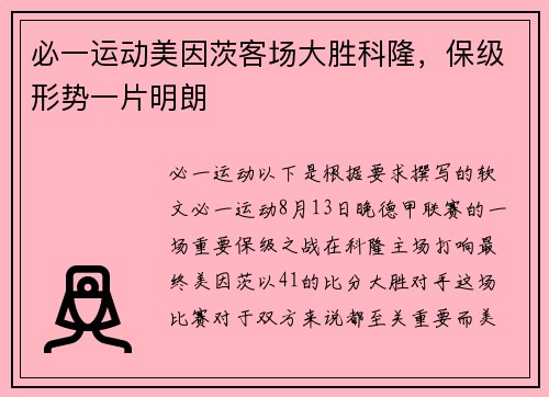 必一运动美因茨客场大胜科隆，保级形势一片明朗