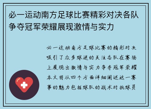 必一运动南方足球比赛精彩对决各队争夺冠军荣耀展现激情与实力