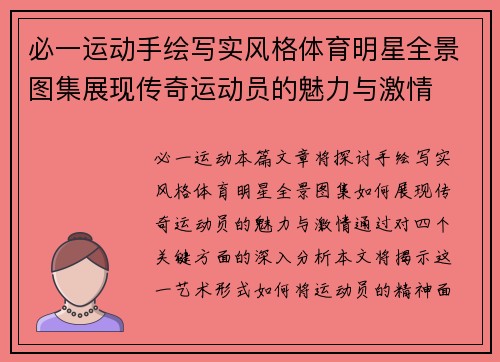 必一运动手绘写实风格体育明星全景图集展现传奇运动员的魅力与激情