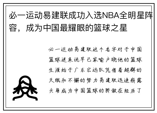 必一运动易建联成功入选NBA全明星阵容，成为中国最耀眼的篮球之星