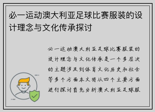 必一运动澳大利亚足球比赛服装的设计理念与文化传承探讨