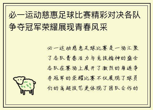 必一运动慈惠足球比赛精彩对决各队争夺冠军荣耀展现青春风采