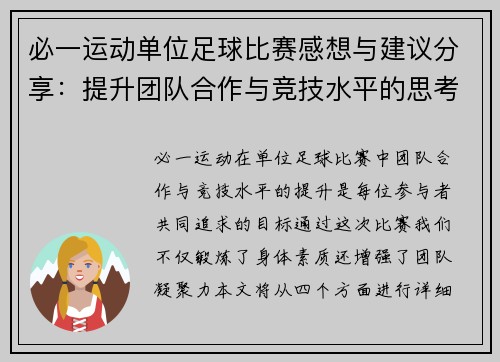 必一运动单位足球比赛感想与建议分享：提升团队合作与竞技水平的思考