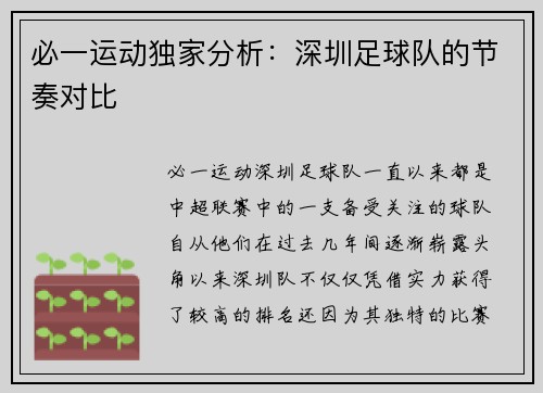 必一运动独家分析：深圳足球队的节奏对比