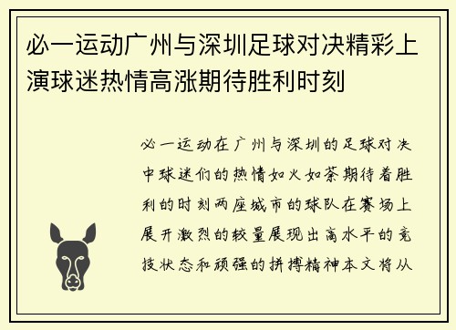 必一运动广州与深圳足球对决精彩上演球迷热情高涨期待胜利时刻
