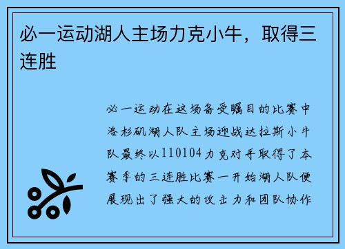 必一运动湖人主场力克小牛，取得三连胜