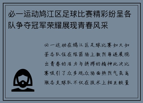 必一运动鸠江区足球比赛精彩纷呈各队争夺冠军荣耀展现青春风采