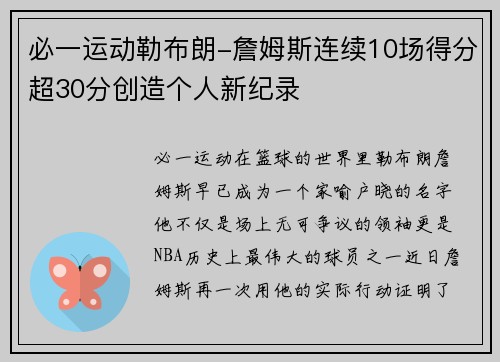 必一运动勒布朗-詹姆斯连续10场得分超30分创造个人新纪录