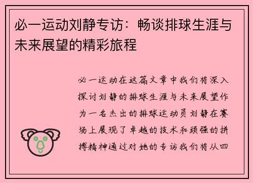 必一运动刘静专访：畅谈排球生涯与未来展望的精彩旅程