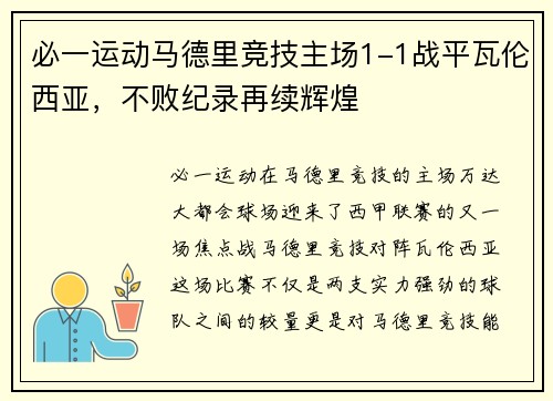 必一运动马德里竞技主场1-1战平瓦伦西亚，不败纪录再续辉煌