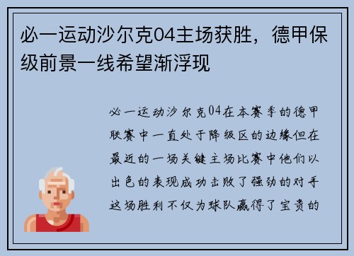 必一运动沙尔克04主场获胜，德甲保级前景一线希望渐浮现