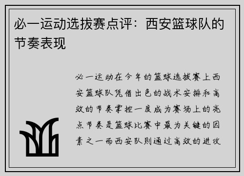 必一运动选拔赛点评：西安篮球队的节奏表现