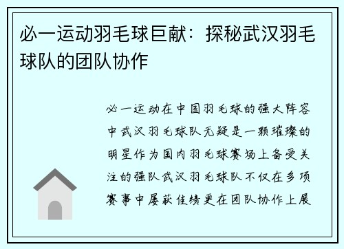 必一运动羽毛球巨献：探秘武汉羽毛球队的团队协作
