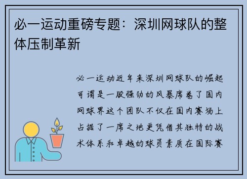 必一运动重磅专题：深圳网球队的整体压制革新