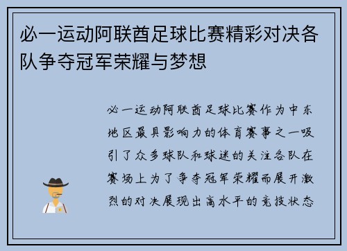 必一运动阿联酋足球比赛精彩对决各队争夺冠军荣耀与梦想