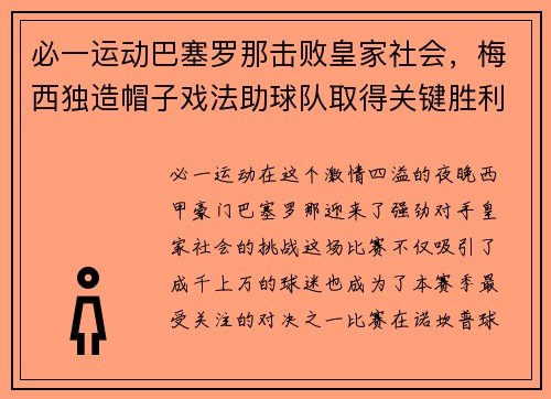 必一运动巴塞罗那击败皇家社会，梅西独造帽子戏法助球队取得关键胜利