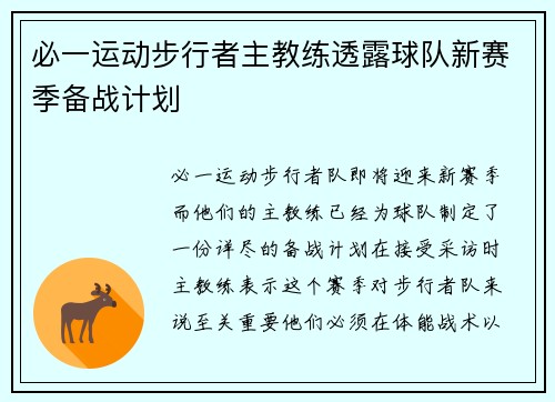 必一运动步行者主教练透露球队新赛季备战计划