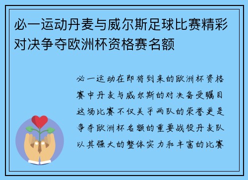必一运动丹麦与威尔斯足球比赛精彩对决争夺欧洲杯资格赛名额