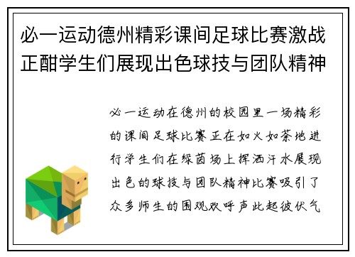 必一运动德州精彩课间足球比赛激战正酣学生们展现出色球技与团队精神