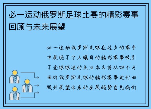 必一运动俄罗斯足球比赛的精彩赛事回顾与未来展望