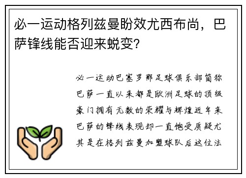 必一运动格列兹曼盼效尤西布尚，巴萨锋线能否迎来蜕变？