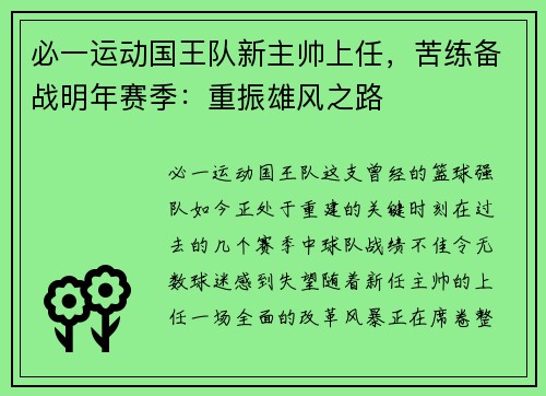 必一运动国王队新主帅上任，苦练备战明年赛季：重振雄风之路