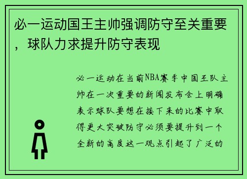 必一运动国王主帅强调防守至关重要，球队力求提升防守表现