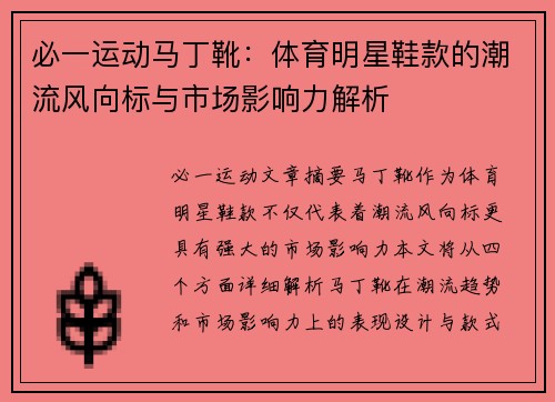 必一运动马丁靴：体育明星鞋款的潮流风向标与市场影响力解析