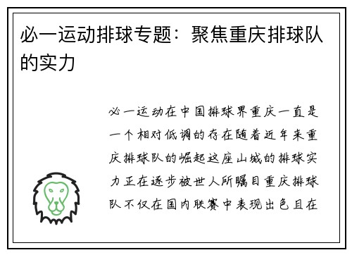 必一运动排球专题：聚焦重庆排球队的实力