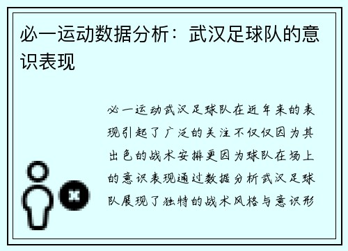 必一运动数据分析：武汉足球队的意识表现