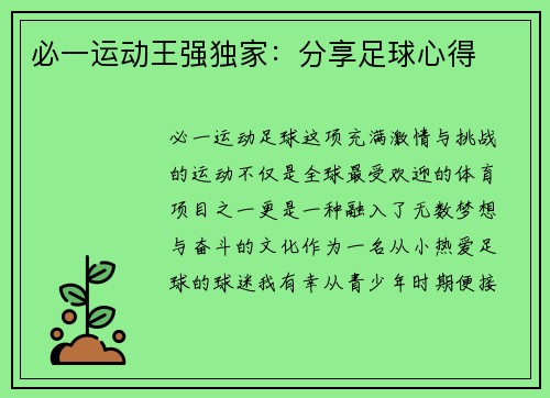 必一运动王强独家：分享足球心得
