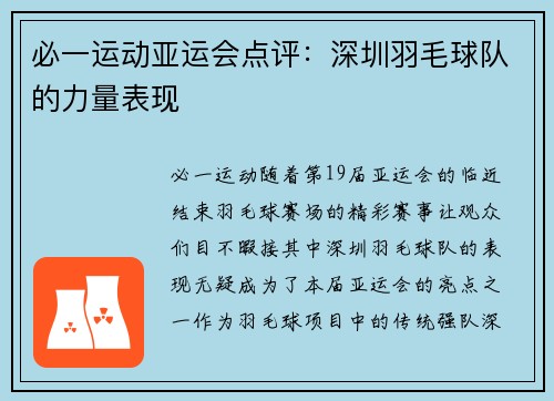 必一运动亚运会点评：深圳羽毛球队的力量表现