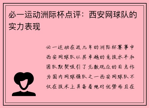 必一运动洲际杯点评：西安网球队的实力表现
