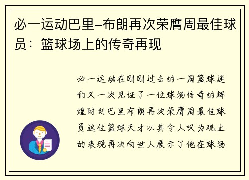 必一运动巴里-布朗再次荣膺周最佳球员：篮球场上的传奇再现