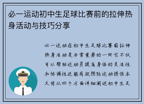 必一运动初中生足球比赛前的拉伸热身活动与技巧分享